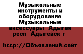 Музыкальные инструменты и оборудование Музыкальные аксессуары. Адыгея респ.,Адыгейск г.